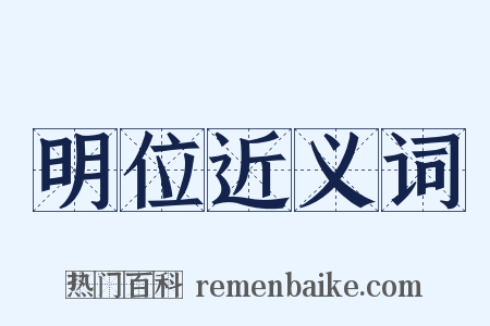 明位近义词是什么意思的图片